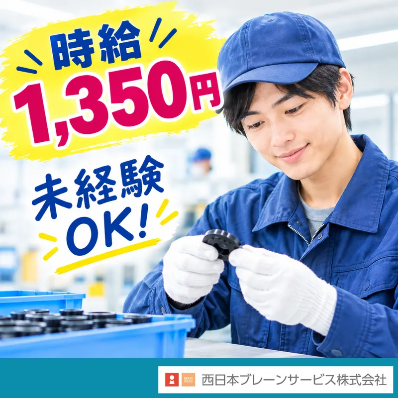 西日本ブレーンサービス株式会社　鳥栖営業所のアルバイト・バイト求人情報