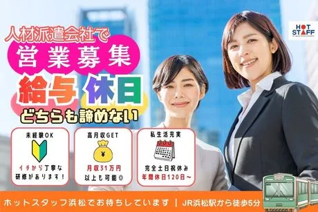 株式会社ホットスタッフ浜松の求人・転職情報