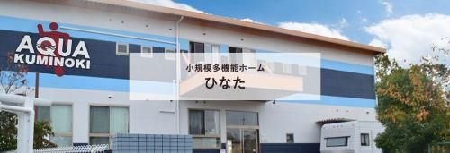 デイサービス　AQUAくみのきのアルバイト・バイト求人情報-02