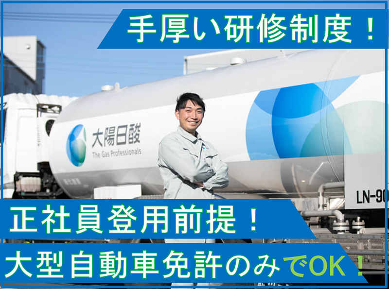 日酸運輸株式会社の求人・転職情報