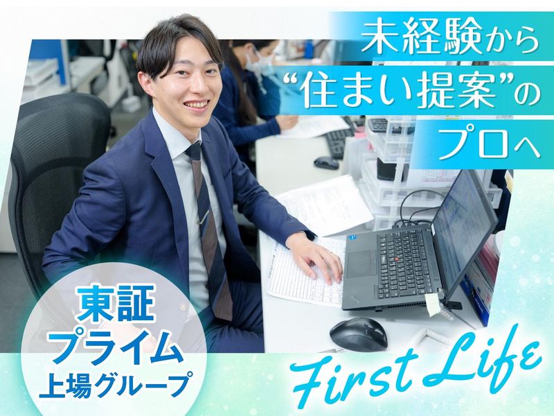 株式会社ファーストライフの求人・転職情報