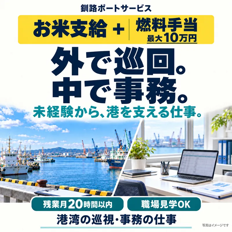 釧路ポートサービス株式会社の求人・転職情報