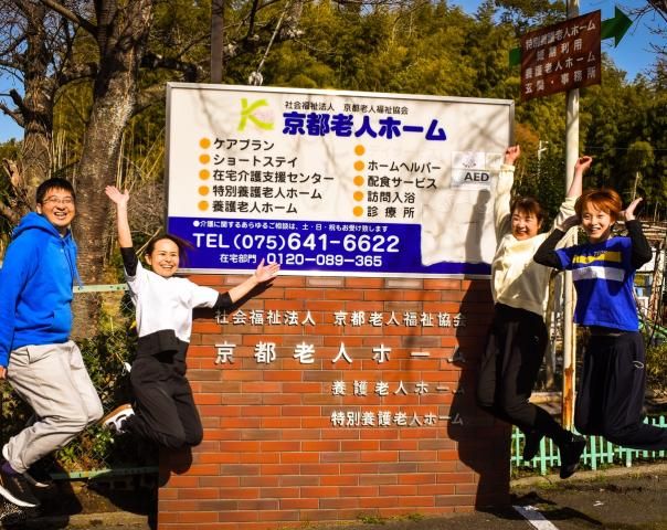 社会福祉法人　京都老人福祉協会の求人・転職情報