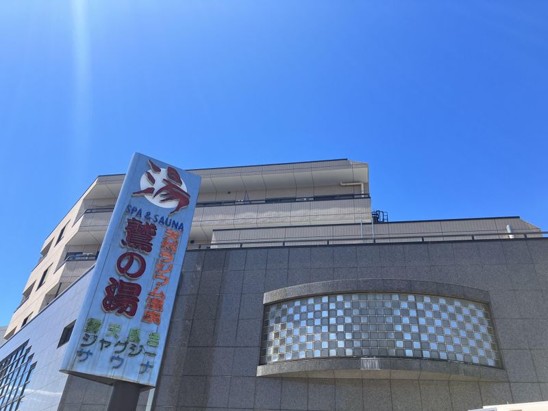 鷲の湯(わしのゆ)のアルバイト・バイト求人情報-01