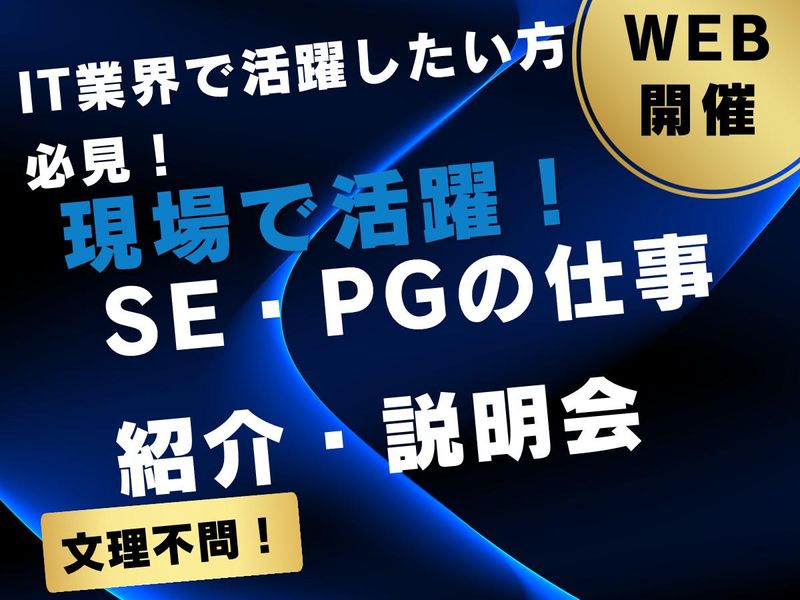 【WEB開催】【60分】IT業界を知る!IT業界説明会!