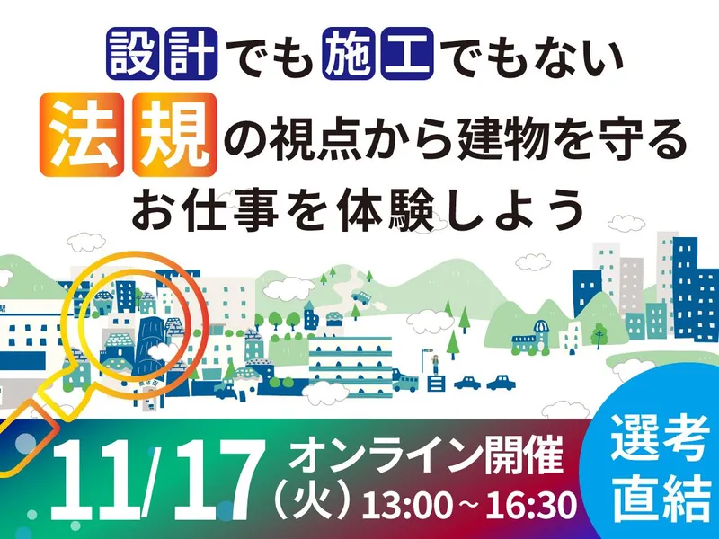 確認審査/住宅評価 プロフェッショナルな仕事を知れる3時間