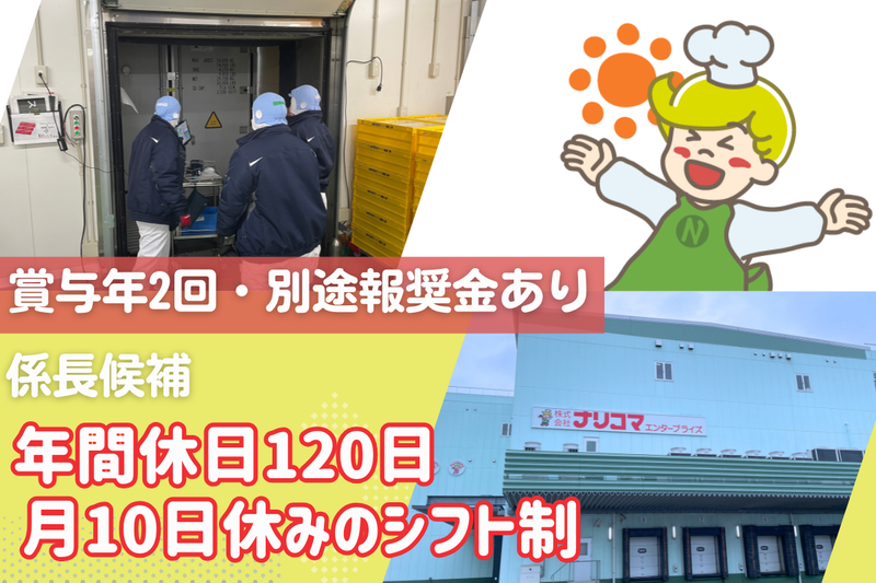 株式会社ナリコマフードの求人・転職情報