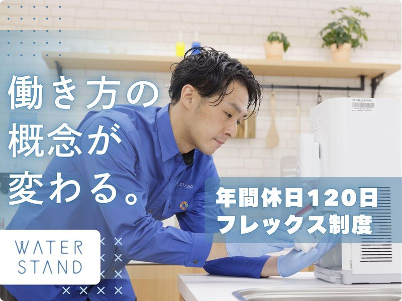 ウォータースタンド株式会社の求人・転職情報