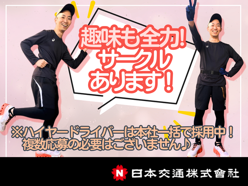 日本交通株式会社の求人・転職情報