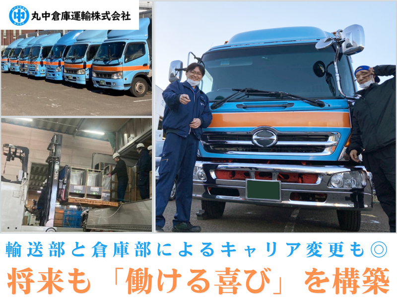 丸中倉庫運輸株式会社の求人・転職情報