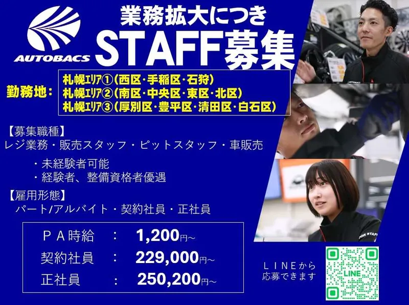 株式会社北日本オートバックスのアルバイト・バイト求人情報
