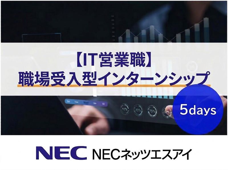 NECネッツエスアイ株式会社