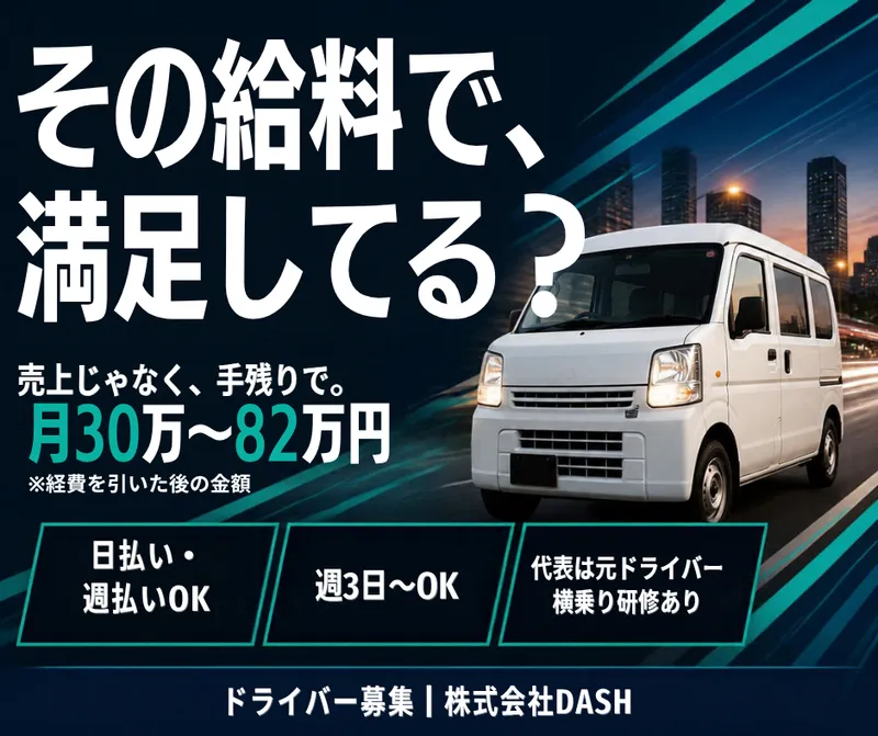 株式会社ＤＡＳＨ-0013の求人・転職情報