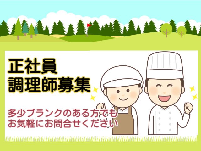中軽井沢カントリークラブの求人・転職情報