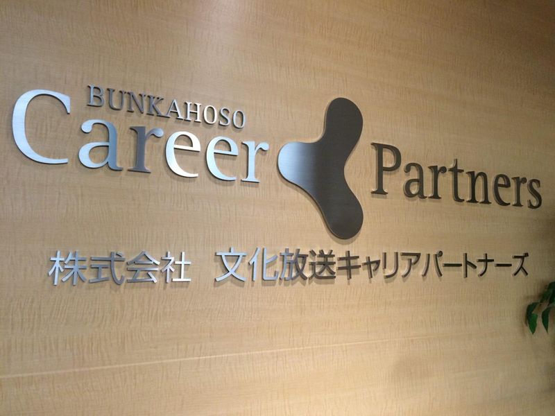 株式会社文化放送キャリアパートナーズ
