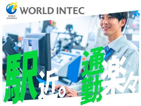株式会社ワールドインテック-0035の求人・転職情報