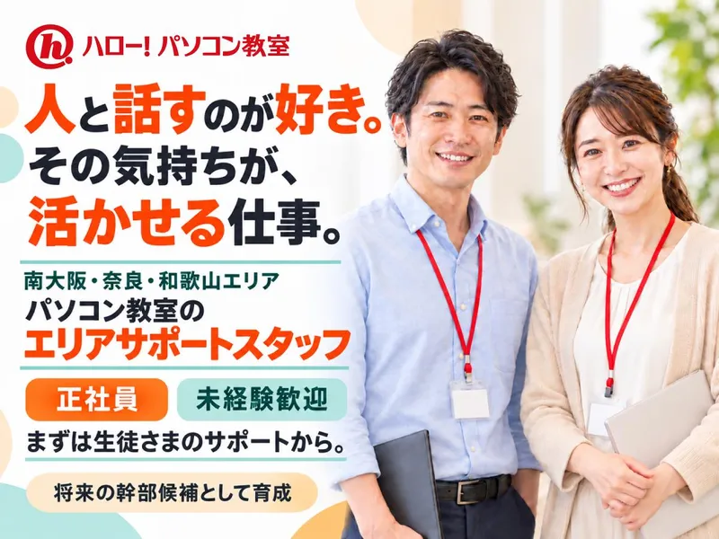 株式会社イー・トラックス　ハロー!パソコン教室 近鉄橿原校のアルバイト・バイト求人情報