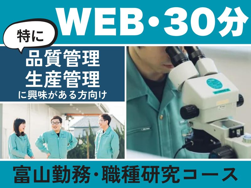 オンライン|文理不問/30分/生産管理・品質管理の仕事を紹介