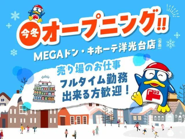 (新店)MEGAドン・キホーテ洋光台店(仮称)/762のアルバイト・バイト求人情報