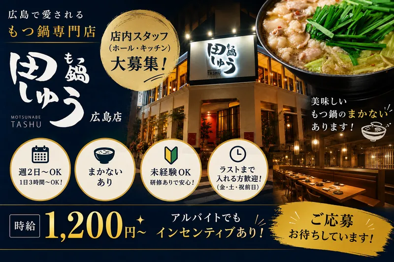 もつ鍋　田しゅう　広島店のアルバイト・バイト求人情報