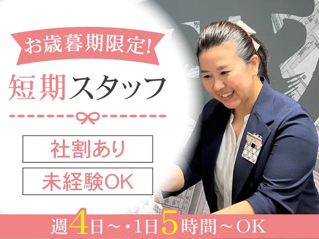 株式会社三越伊勢丹のアルバイト・バイト求人情報-14