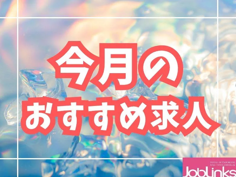 株式会社ジョブリンクス　京都南オフィスの求人・転職情報