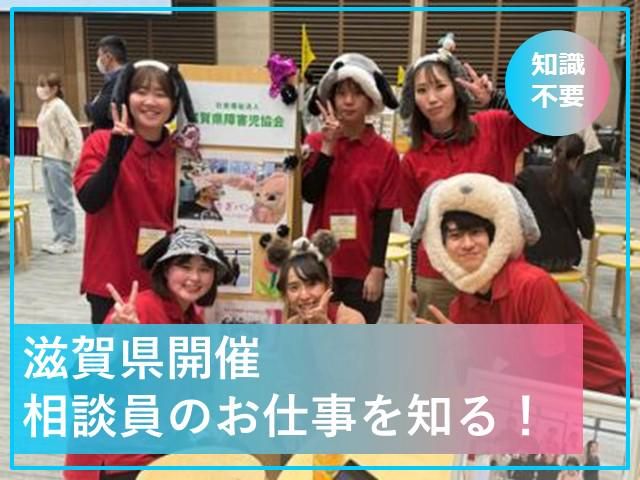 【滋賀×相談員】~直接介護ではないフクシのお仕事~
