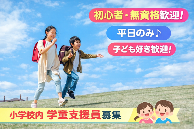 放課後キッズルーム常盤平第三のアルバイト・バイト求人情報-03