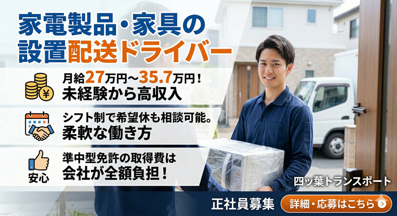 四ッ葉トランスポート株式会社の求人・転職情報