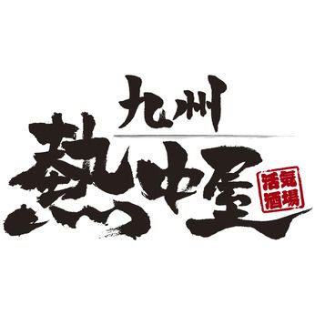 九州熱中屋　四条大宮LIVE(桂LIVE)の求人5