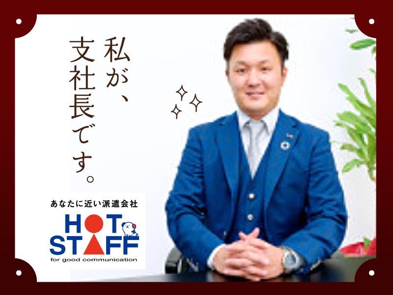 株式会社ホットスタッフ京都の求人・転職情報