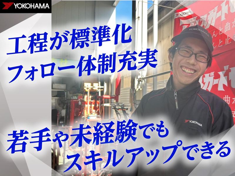 株式会社ヨコハマタイヤセンター関東の求人・転職情報