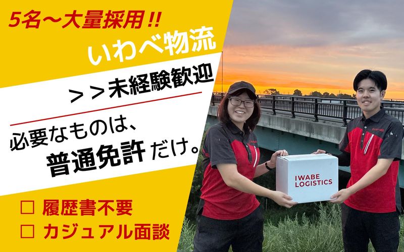 株式会社いわべ物流の求人・転職情報