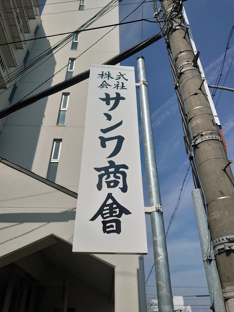 株式会社サンワ商會の求人・転職情報