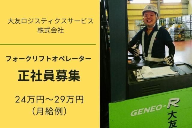 大友ロジスティクスサービス株式会社の求人・転職情報