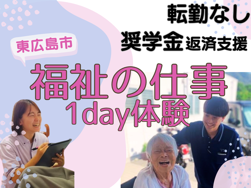 特別養護老人ホームのリアルを知る1day体験会@東広島市