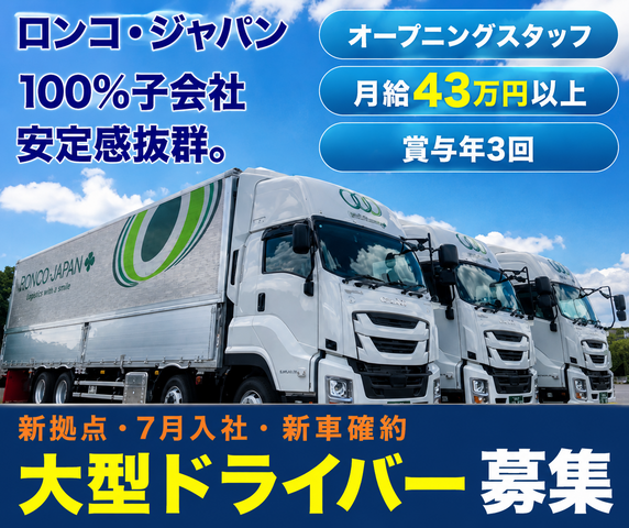 株式会社ロンコ・ジャパン・プラス　広島西条支店の求人・転職情報