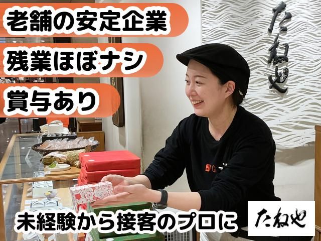 株式会社たねや-0005の求人・転職情報