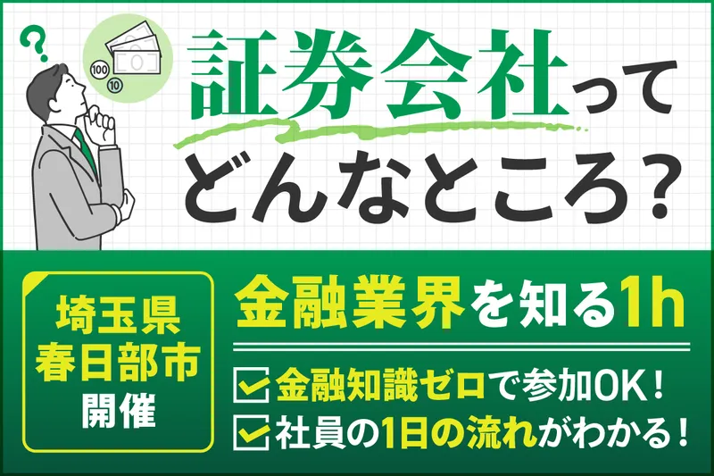 地域に根差す老舗証券会社の会社説明会