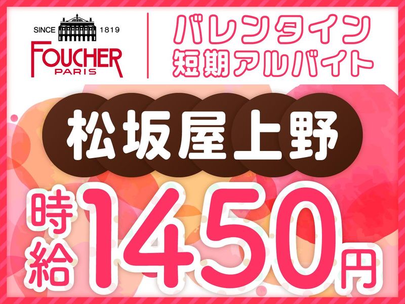 フーシェ　松坂屋上野店のアルバイト・バイト求人情報-19