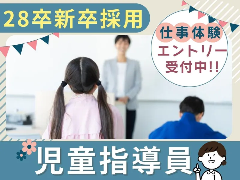 【対面│大阪│3時間】子どもの「できた」を支える仕事体験