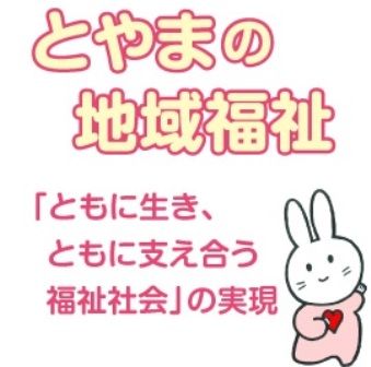 社会福祉法人富山県社会福祉協議会