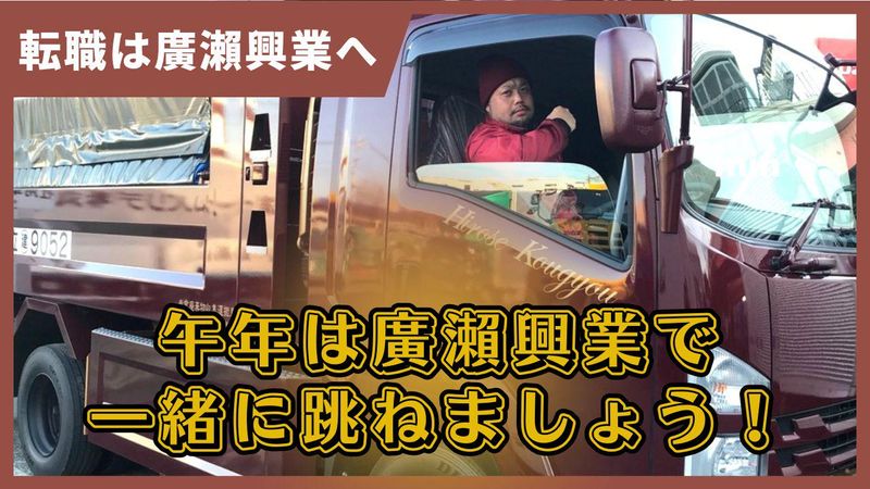 株式会社廣瀨興業の求人・転職情報