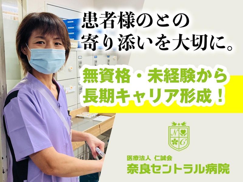 医療法人仁誠会　奈良セントラル病院の求人・転職情報