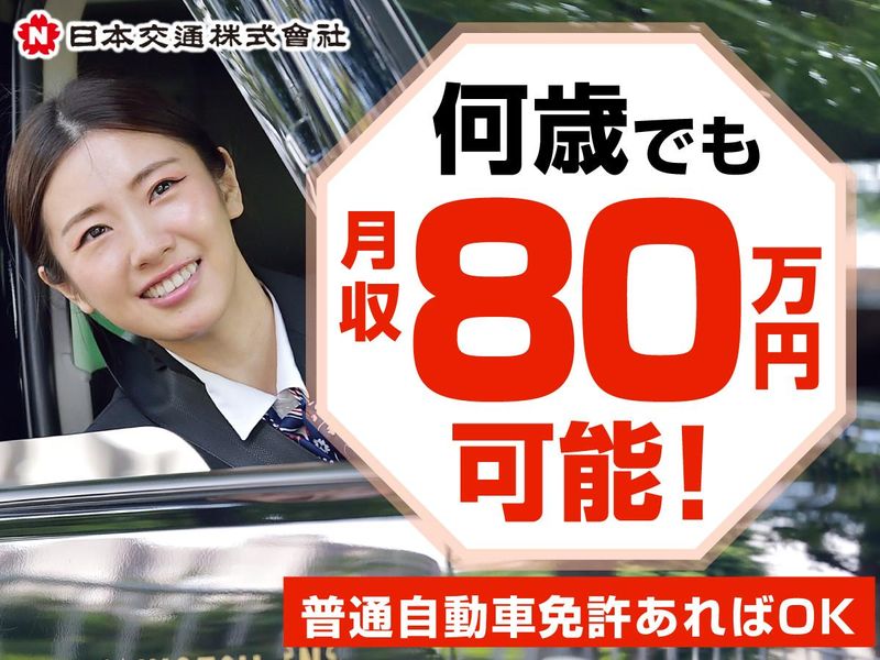 日本交通株式会社 三鷹営業所の求人・転職情報
