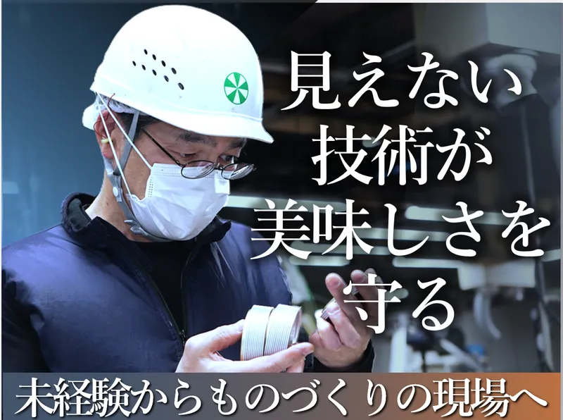 大和千葉製罐株式会社の求人・転職情報