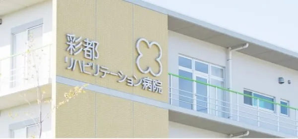 医療法人せいわ会 彩都リハビリテーション病院の求人・転職情報