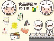 日友食品株式会社の求人・転職情報