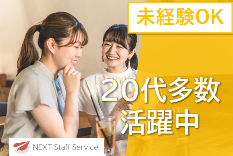 株式会社NEXTスタッフサービス/NKSca10220のアルバイト・バイト求人情報-08