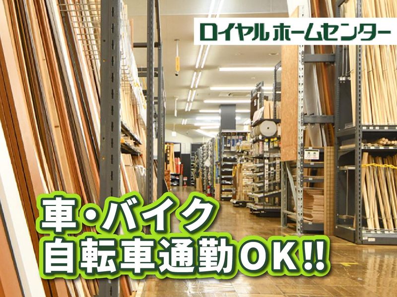 ロイヤルホームセンター　湘南大磯店のアルバイト・バイト求人情報-03
